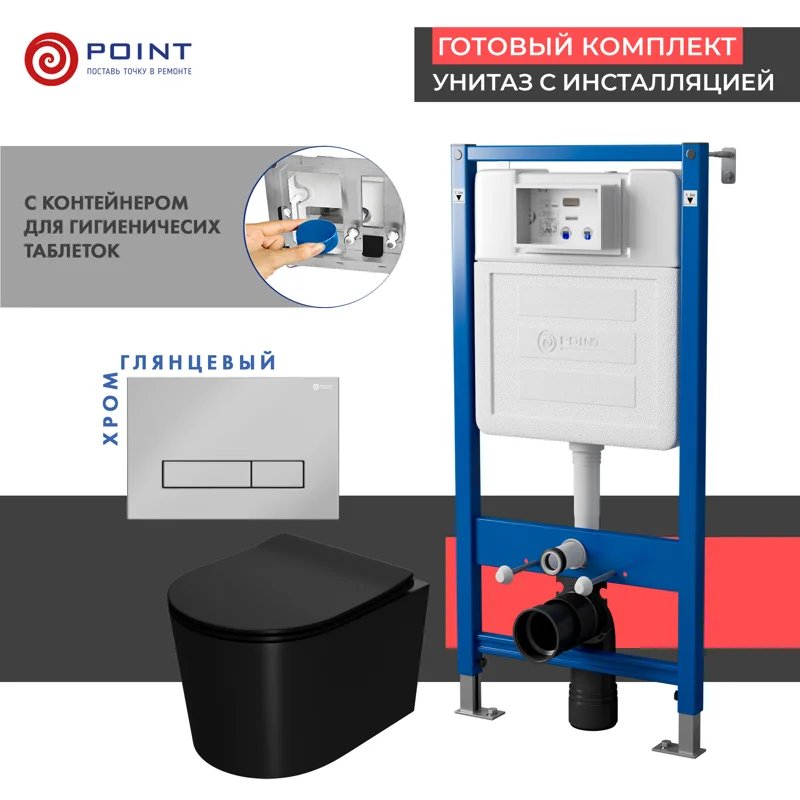 Сет: Система инсталляции Point Элемент для подвесного унитаза PN45122 + Клавиша смыва для инсталляции Point Меркурий, хром, PN44831C + Унитаз подвесной Point Веста безободковый, чёрн мат, PN41701BM Сет: Система инсталляции Point Элемент для подвесного унитаза PN45122 + Клавиша смыва для инсталляции Point Меркурий, хром, PN44831C + Унитаз подвесной Point Веста безободковый, чёрн мат, PN41701BM