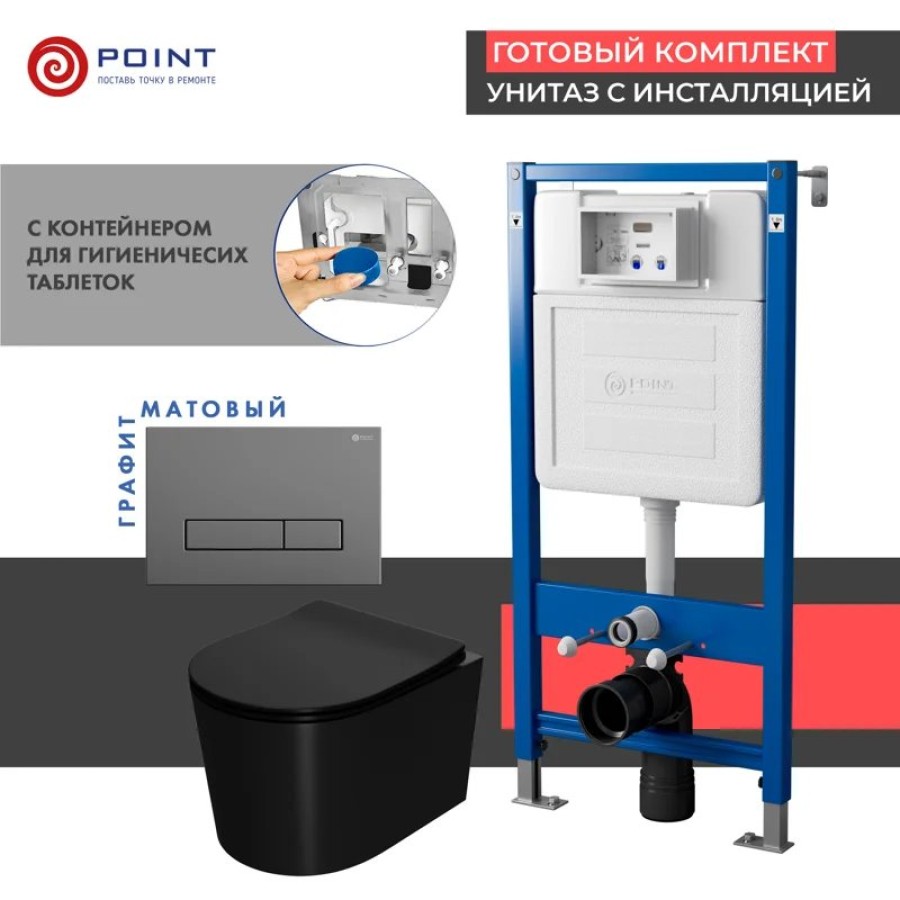 Сет: Система инсталляции Point Элемент для подвесного унитаза PN45122 + Клавиша смыва для инсталляции Point Меркурий, цвет графит, PN44831GM + Унитаз подвесной Point Веста безободковый, чёрн мат, PN41701BM