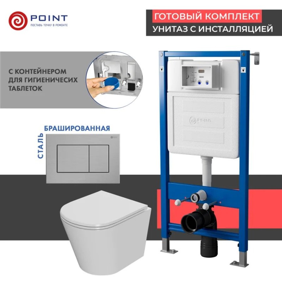 Сет: Система инсталляции Point Элемент для подвесного унитаза PN45122 + Клавиша смыва для инсталляции Point Ника, нержавеющая сталь, сталь брашированная, PN44081SB + Унитаз подвесной Point Виктория безободковый, сиденье микролифт PN41061