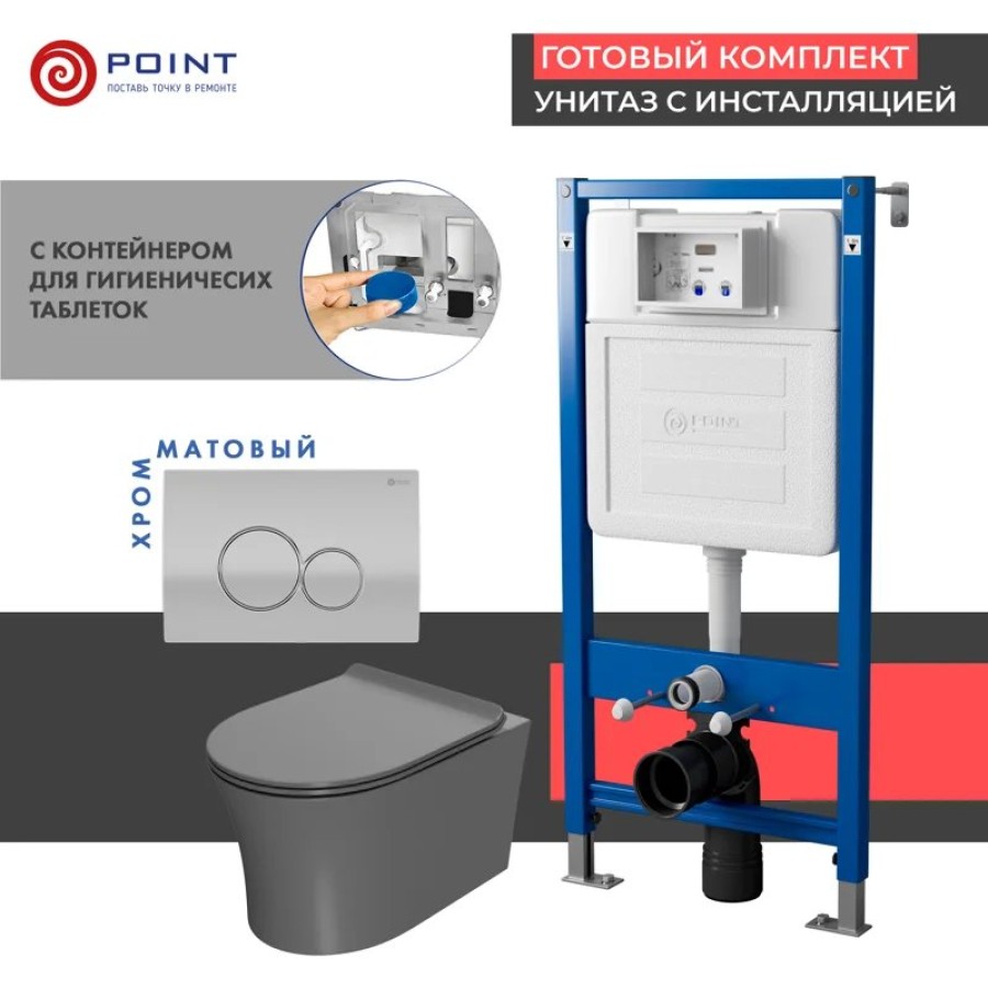 Сет: Система инсталляции Point Элемент для подвесного унитаза PN45122 + Клавиша смыва для инсталляции Point Виктория, цвет сатин/хром, PN44061SC + Унитаз подвесной Point Вега безободковый, сер мат, PN41711GM
