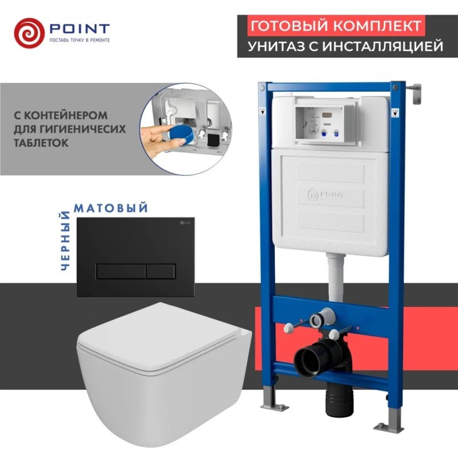 Сет: Система инсталляции Point Элемент для подвесного унитаза PN45122 + Клавиша смыва для инсталляции Point Меркурий, черная матовая, PN44831BM + Унитаз подвесной Point Меркурий безободковый, сиденье дюропласт микролифт, быстросъем, белый матовый PN41831W