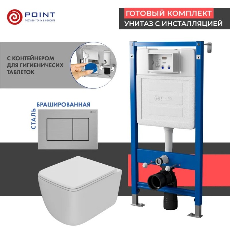 Сет: Система инсталляции Point Элемент для подвесного унитаза PN45122 + Клавиша смыва для инсталляции Point Ника, нержавеющая сталь, сталь брашированная, PN44081SB + Унитаз подвесной Point Меркурий безободковый, сиденье дюропласт микролифт, быстросъем, бе