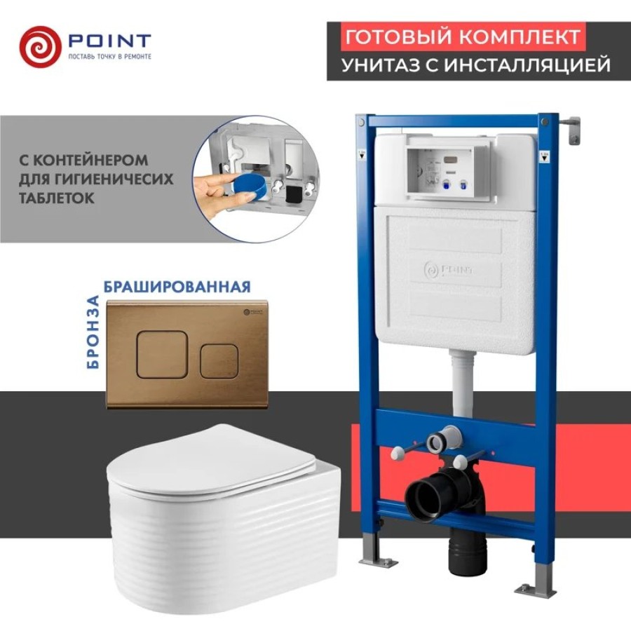 Сет: Система инсталляции Point Элемент для подвесного унитаза PN45122 + Клавиша смыва для инсталляции Point Афина, бронза брашированная, PN44041BB + Унитаз подвесной Point Омега безободковый, белый, сиденье дюропласт, микролифт быстросъемное PN41902