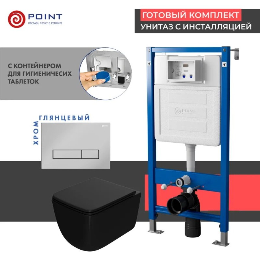 Сет: Система инсталляции Point Элемент для подвесного унитаза PN45122 + Клавиша смыва для инсталляции Point Меркурий, хром, PN44831C + Унитаз подвесной Point Меркурий безободковый сид.дюропласт микролифт быстросъем чёрн мат. PN41831BM