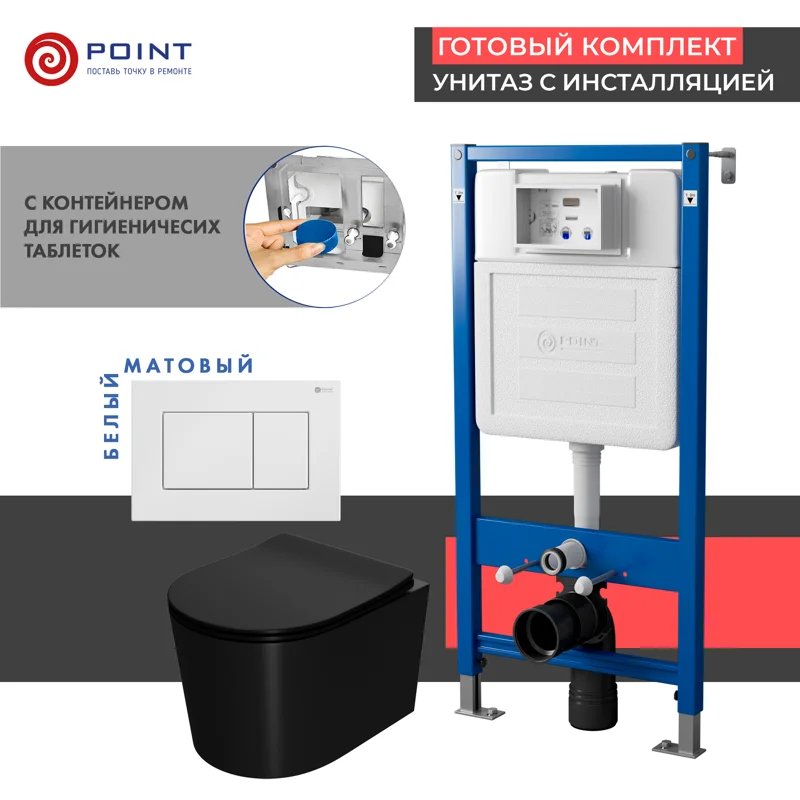 Сет: Система инсталляции Point Элемент для подвесного унитаза PN45122 + Клавиша смыва для инсталляции Point Ника, белая, PN44081W + Унитаз подвесной Point Веста безободковый, чёрн мат, PN41701BM Сет: Система инсталляции Point Элемент для подвесного унитаза PN45122 + Клавиша смыва для инсталляции Point Ника, белая, PN44081W + Унитаз подвесной Point Веста безободковый, чёрн мат, PN41701BM