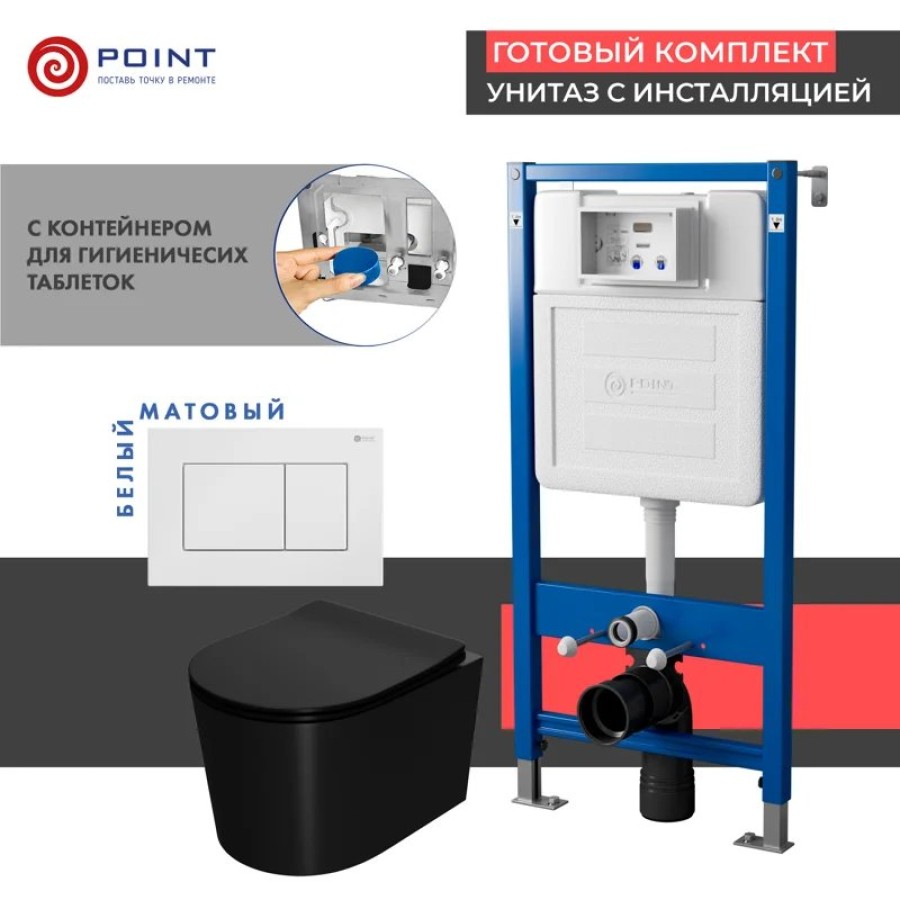 Сет: Система инсталляции Point Элемент для подвесного унитаза PN45122 + Клавиша смыва для инсталляции Point Ника, белая, PN44081W + Унитаз подвесной Point Веста безободковый, чёрн мат, PN41701BM