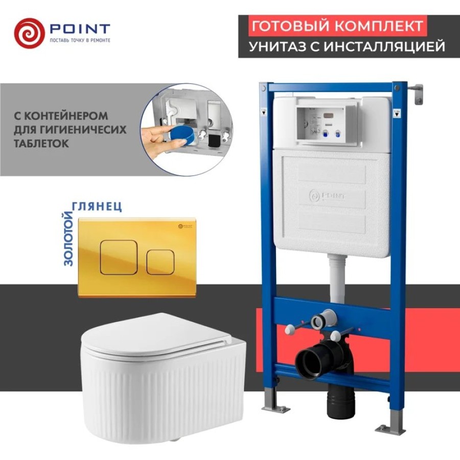 Сет: Система инсталляции Point Элемент для подвесного унитаза PN45122 + Клавиша смыва для инсталляции Point Афина, золото, PN44041G + Унитаз подвесной Point Деметра безободковый, белый, сиденье дюропласт, микролифт быстросъемн PN41121