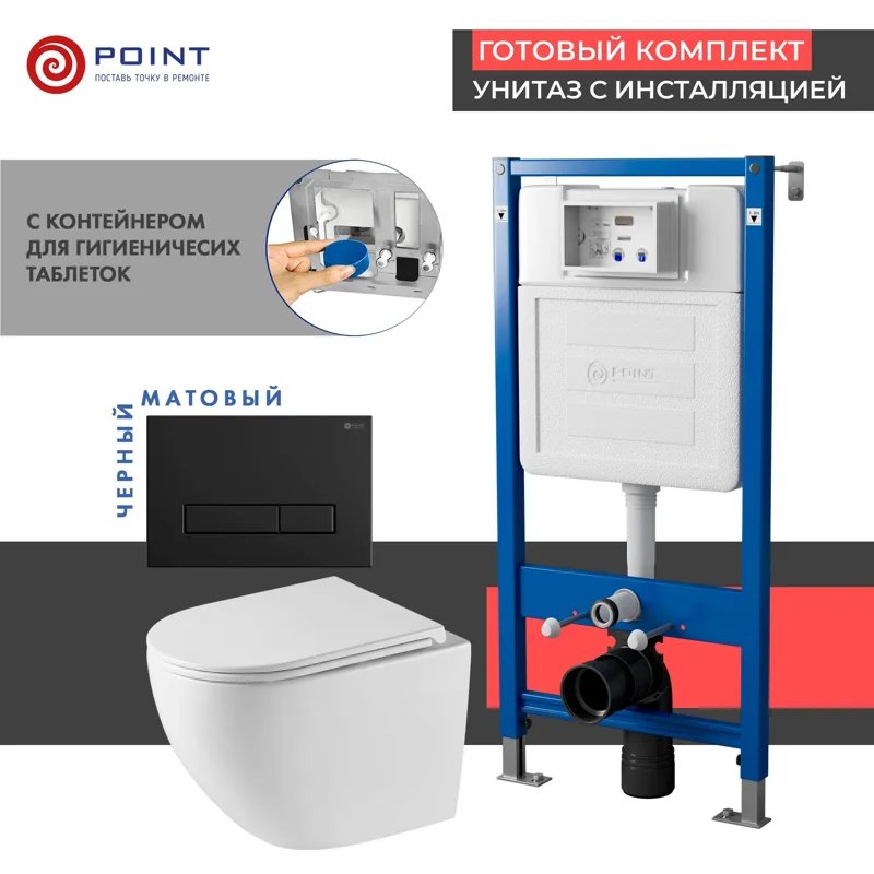 Сет: Система инсталляции Point Элемент для подвесного унитаза PN45122 + Клавиша смыва для инсталляции Point Меркурий, черная матовая, PN44831BM + Унитаз подвесной Point Сатурн безободковый, белый, сиденье дюропласт микролифт быстросъемное PN41901 Сет: Система инсталляции Point Элемент для подвесного унитаза PN45122 + Клавиша смыва для инсталляции Point Меркурий, черная матовая, PN44831BM + Унитаз подвесной Point Сатурн безободковый, белый, сиденье дюропласт микролифт быстросъемное PN41901