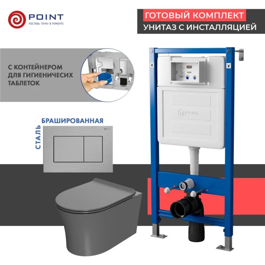 Сет: Система инсталляции Point Элемент для подвесного унитаза PN45122 + Клавиша смыва для инсталляции Point Ника, нержавеющая сталь, сталь брашированная, PN44081SB + Унитаз подвесной Point Вега безободковый, сер мат, PN41711GM