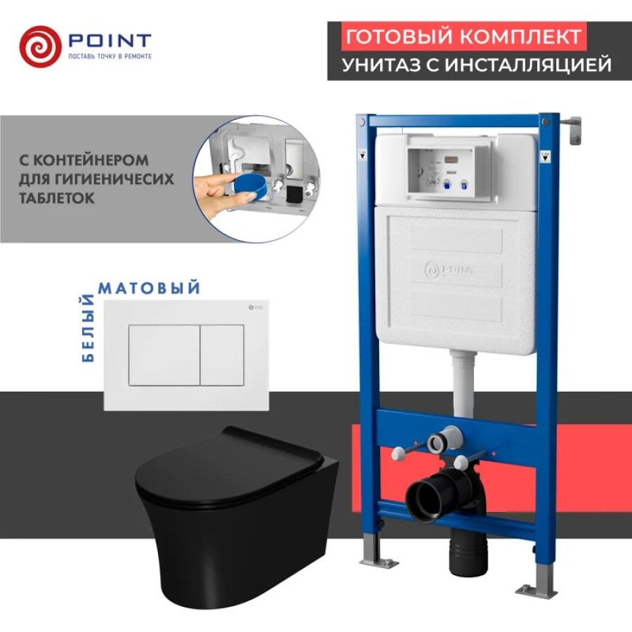Сет: Система инсталляции Point Элемент для подвесного унитаза PN45122 + Клавиша смыва для инсталляции Point Ника, белая, PN44081W + Унитаз подвесной Point Вега безободковый, чёрн мат, PN41711BM