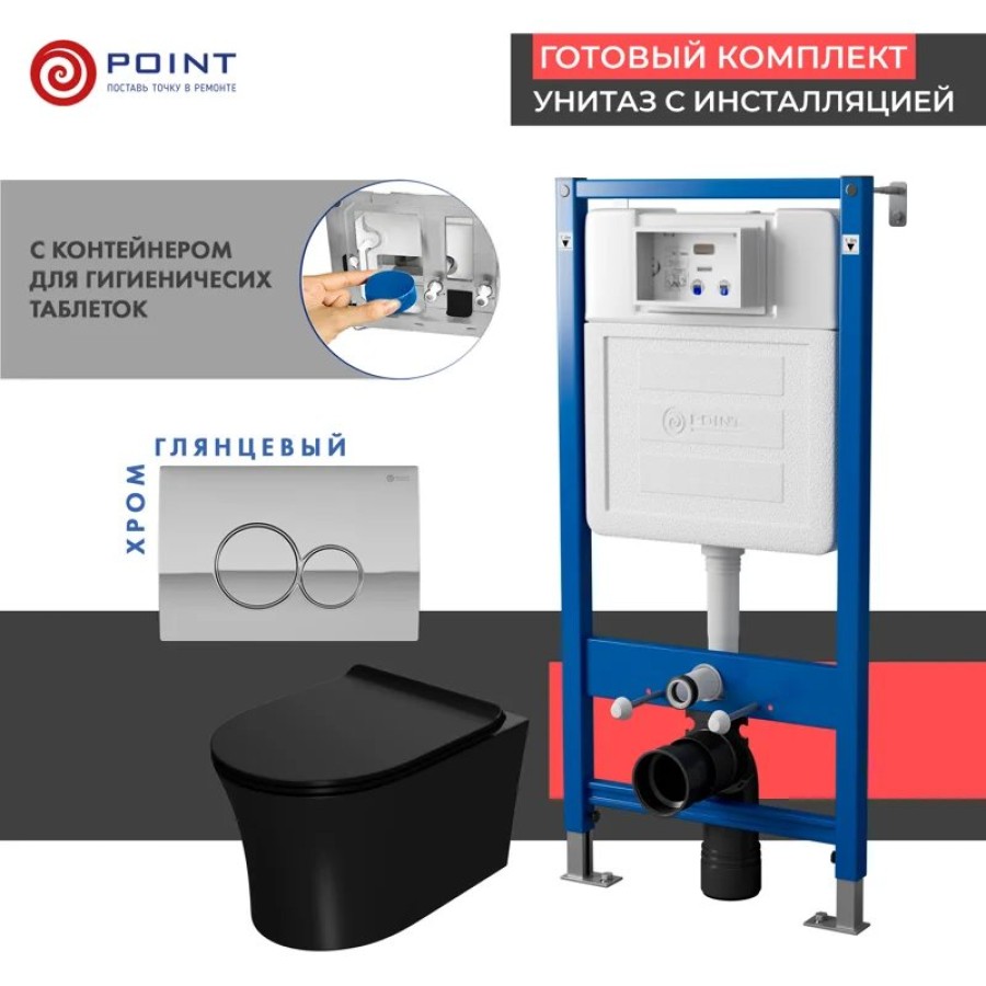 Сет: Система инсталляции Point Элемент для подвесного унитаза PN45122 + Клавиша смыва для инсталляции Point Виктория, хром, PN44061C + Унитаз подвесной Point Вега безободковый, чёрн мат, PN41711BM
