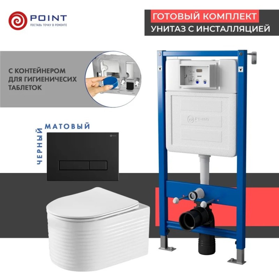 Сет: Система инсталляции Point Элемент для подвесного унитаза PN45122 + Клавиша смыва для инсталляции Point Меркурий, черная матовая, PN44831BM + Унитаз подвесной Point Омега безободковый, белый, сиденье дюропласт, микролифт быстросъемное PN41902