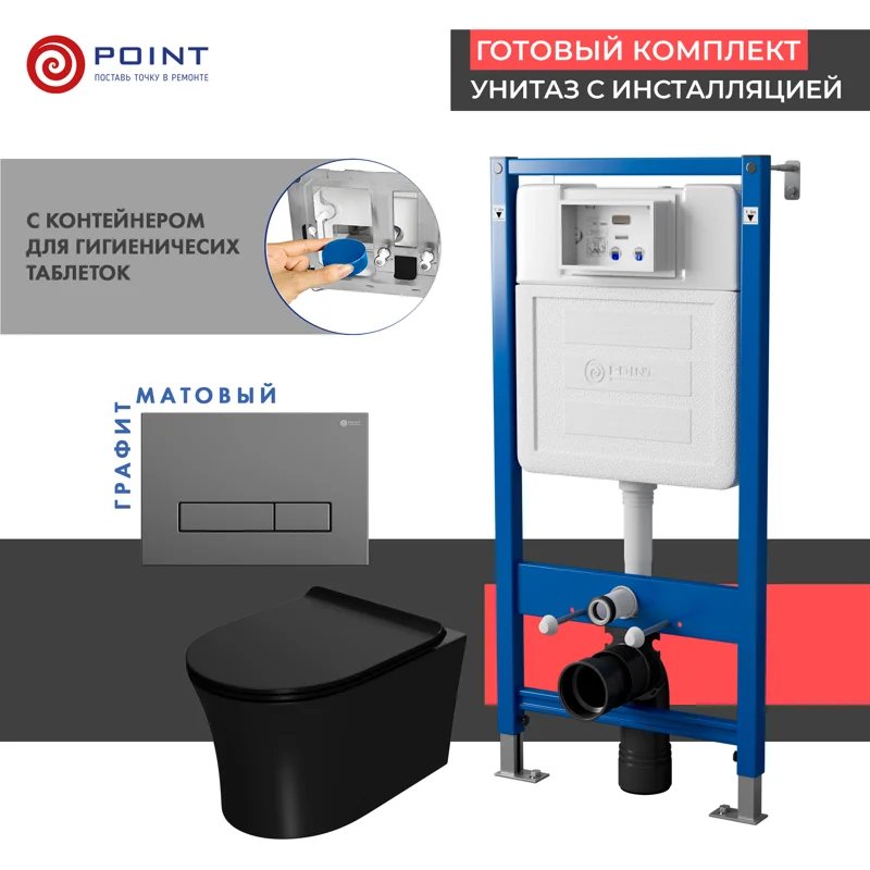 Сет: Система инсталляции Point Элемент для подвесного унитаза PN45122 + Клавиша смыва для инсталляции Point Меркурий, цвет графит, PN44831GM + Унитаз подвесной Point Вега безободковый, чёрн мат, PN41711BM Сет: Система инсталляции Point Элемент для подвесного унитаза PN45122 + Клавиша смыва для инсталляции Point Меркурий, цвет графит, PN44831GM + Унитаз подвесной Point Вега безободковый, чёрн мат, PN41711BM