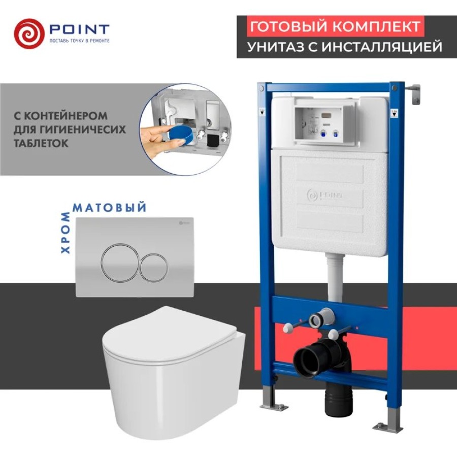 Сет: Система инсталляции Point Элемент для подвесного унитаза PN45122 + Клавиша смыва для инсталляции Point Виктория, цвет сатин/хром, PN44061SC + Унитаз подвесной Point Веста безободковый, белый, сиденье дюропласт, микролифт, быстросъем. PN41701