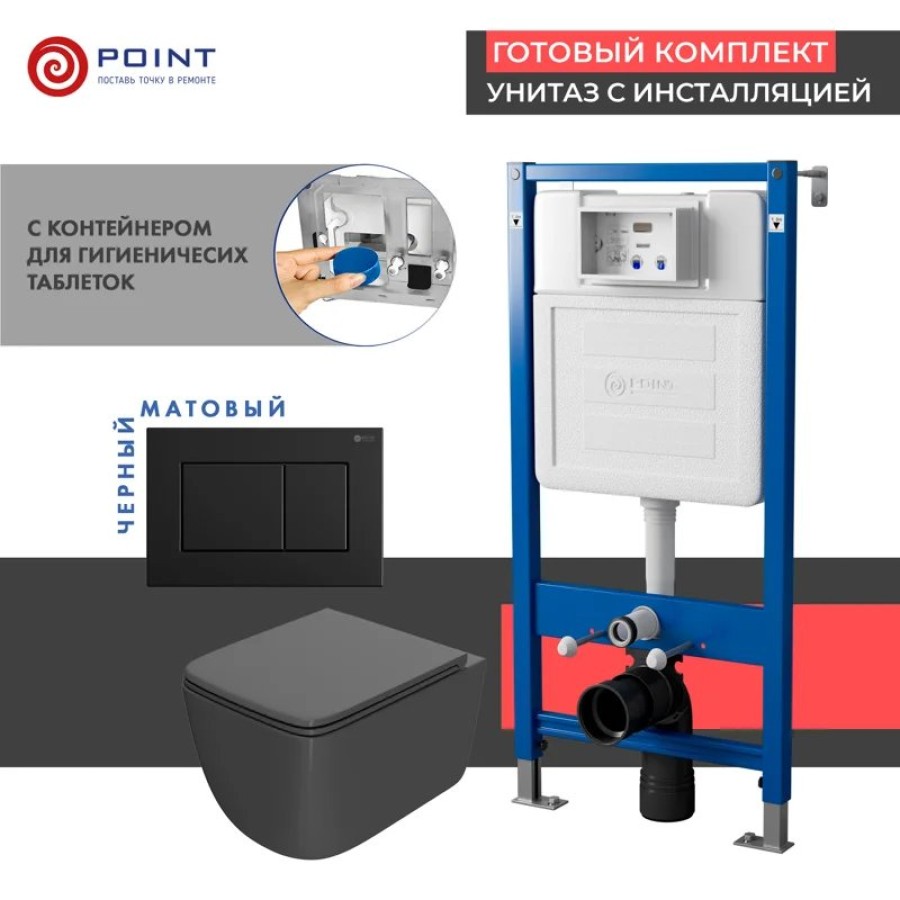 Сет: Система инсталляции Point Элемент для подвесного унитаза PN45122 + Клавиша смыва для инсталляции Point Ника, черная матовая, PN44081BM + Унитаз подвесной Point Меркурий безободковый, сид.дюропласт микролифт быстросъем, графит, PN41831GM