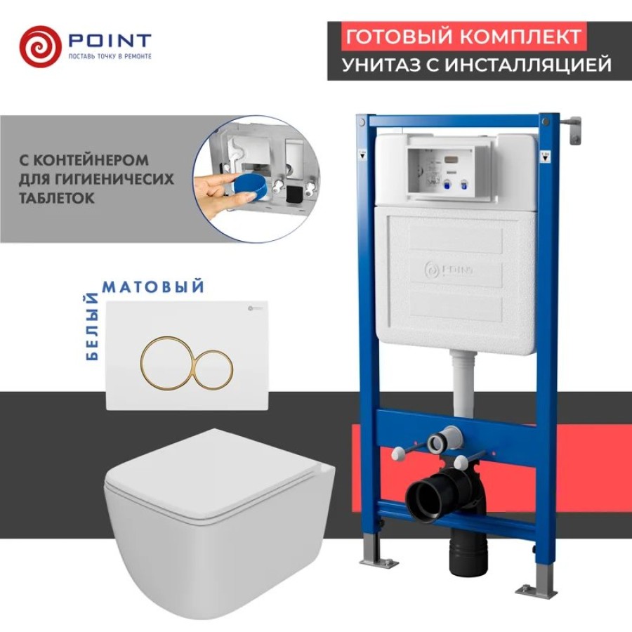 Сет: Система инсталляции Point Элемент для подвесного унитаза PN45122 + Клавиша смыва для инсталляции Point Виктория, белая/золото, PN44061WG + Унитаз подвесной Point Меркурий безободковый, сиденье дюропласт микролифт, быстросъем, белый PN41831