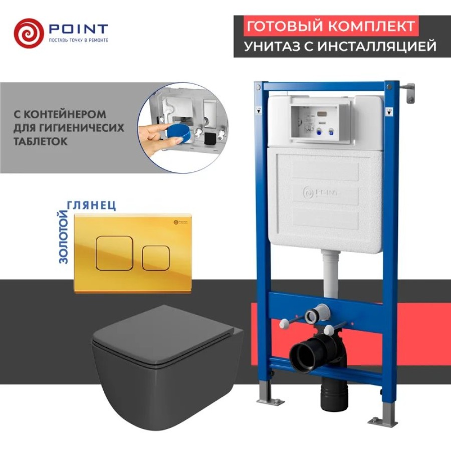 Сет: Система инсталляции Point Элемент для подвесного унитаза PN45122 + Клавиша смыва для инсталляции Point Афина, золото, PN44041G + Унитаз подвесной Point Меркурий безободковый, сид.дюропласт микролифт быстросъем, графит, PN41831GM