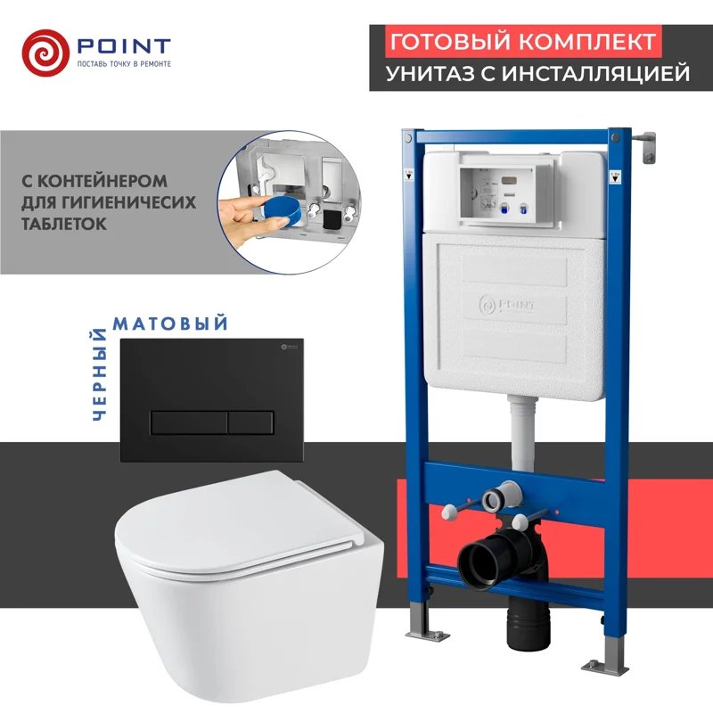 Сет: Система инсталляции Point Элемент для подвесного унитаза PN45122 + Клавиша смыва для инсталляции Point Меркурий, черная матовая, PN44831BM + Унитаз подвесной Point Венера безободковый, белый, сиденье дюропласт микролифт быстросъемное PN41071 Сет: Система инсталляции Point Элемент для подвесного унитаза PN45122 + Клавиша смыва для инсталляции Point Меркурий, черная матовая, PN44831BM + Унитаз подвесной Point Венера безободковый, белый, сиденье дюропласт микролифт быстросъемное PN41071