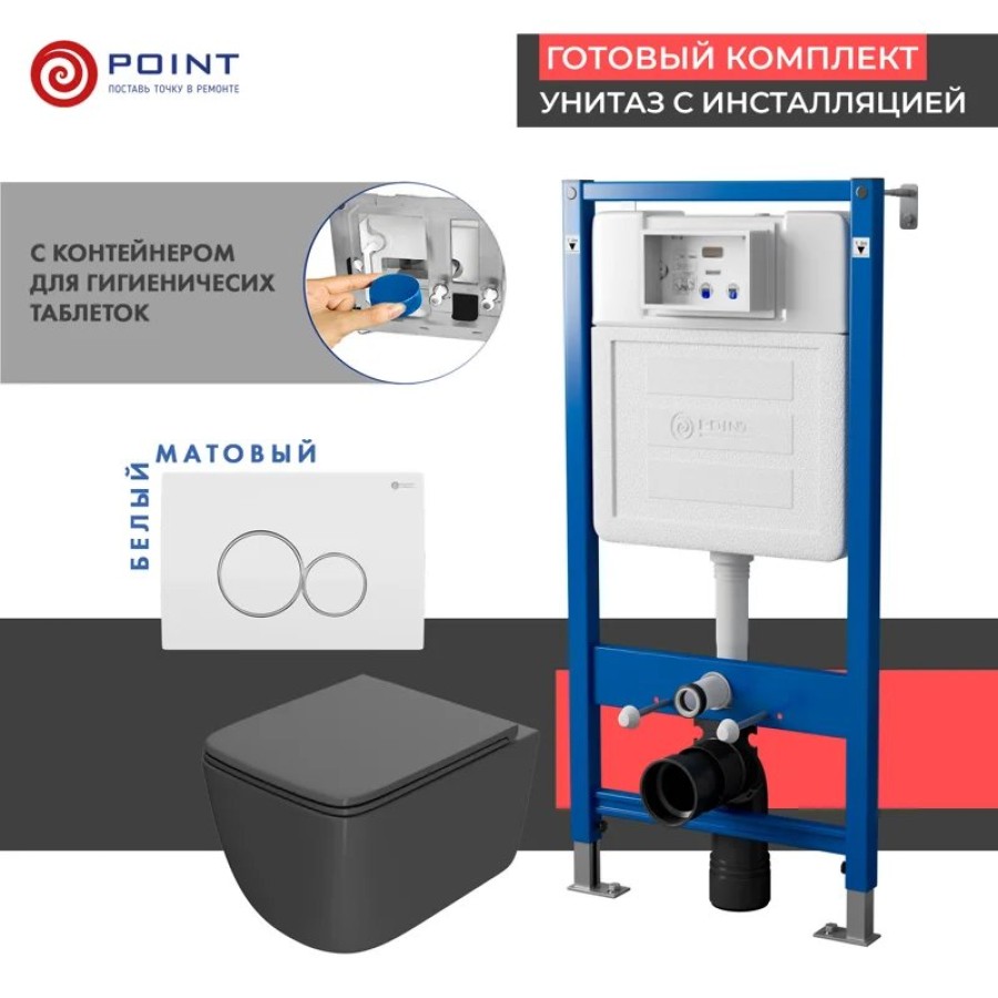 Сет: Система инсталляции Point Элемент для подвесного унитаза PN45122 + Клавиша смыва для инсталляции Point Виктория, белая/хром, PN44061WC + Унитаз подвесной Point Меркурий безободковый, сид.дюропласт микролифт быстросъем, графит, PN41831GM