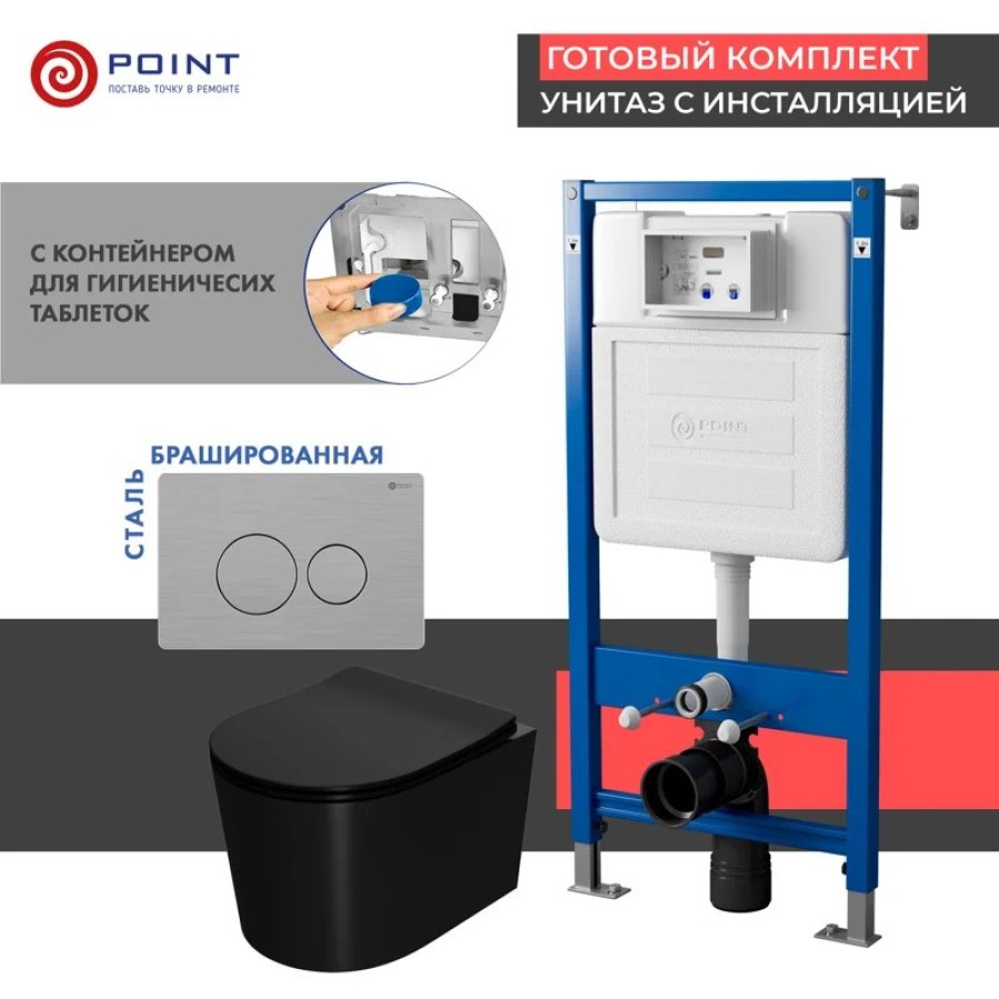 Сет: Система инсталляции Point Элемент для подвесного унитаза PN45122 + Клавиша смыва для инсталляции Point Виктория, нержавеющая сталь, сталь брашированная, PN44061SB + Унитаз подвесной Point Веста безободковый, чёрн мат, PN41701BM