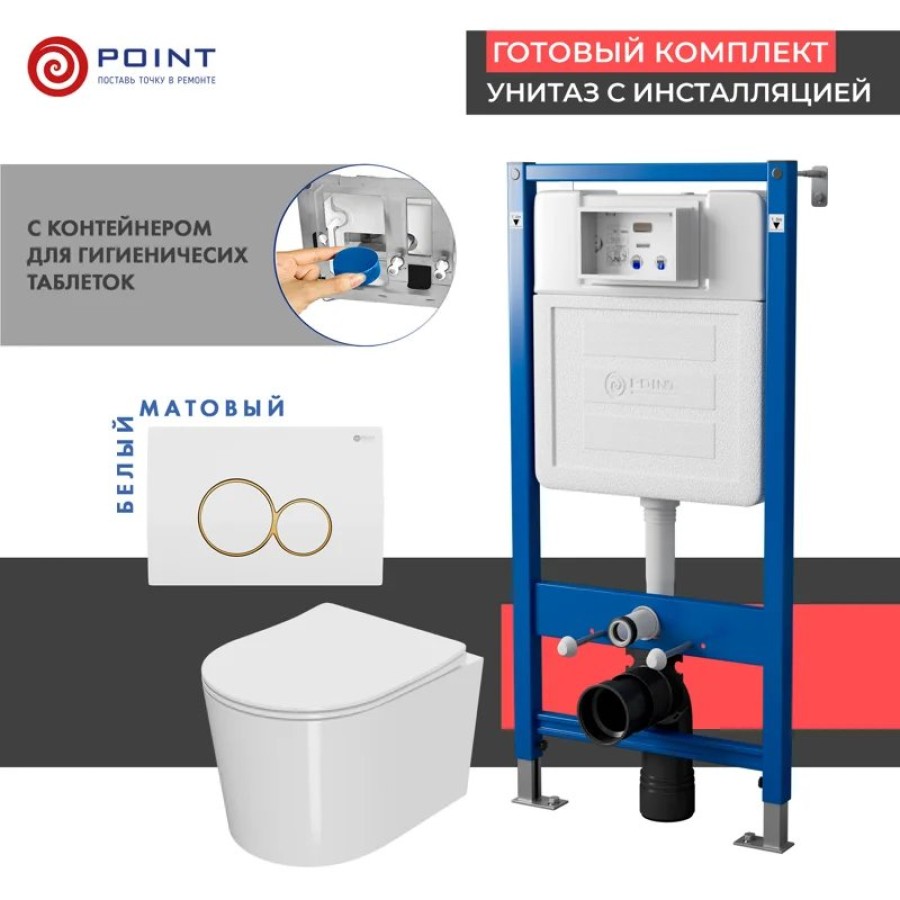 Сет: Система инсталляции Point Элемент для подвесного унитаза PN45122 + Клавиша смыва для инсталляции Point Виктория, белая/золото, PN44061WG + Унитаз подвесной Point Веста безободковый, белый, сиденье дюропласт, микролифт, быстросъем. PN41701