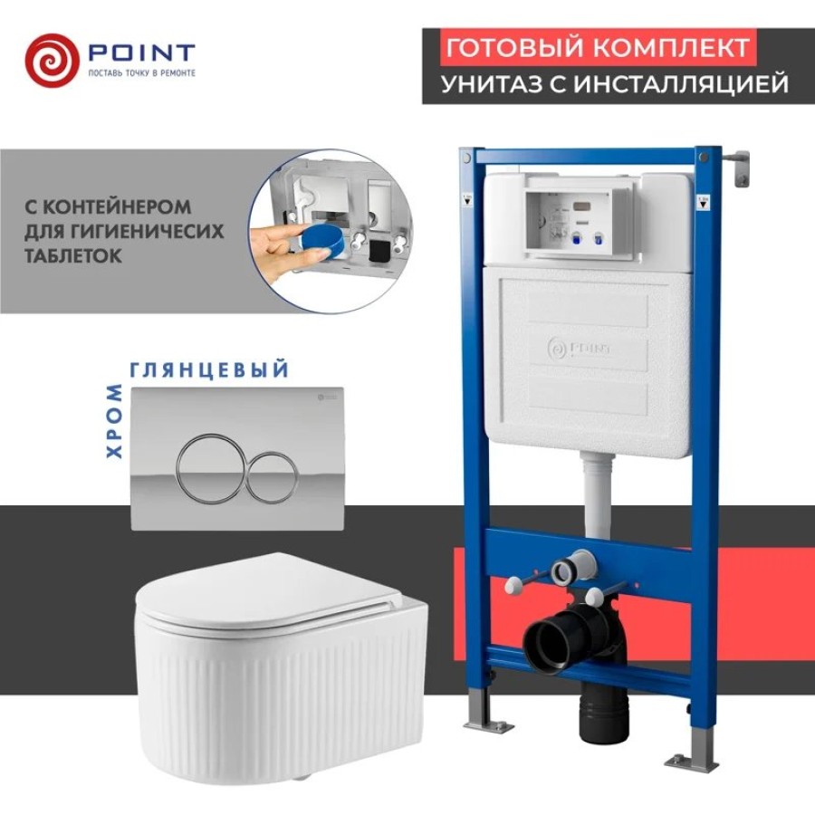Сет: Система инсталляции Point Элемент для подвесного унитаза PN45122 + Клавиша смыва для инсталляции Point Виктория, хром, PN44061C + Унитаз подвесной Point Деметра безободковый, белый, сиденье дюропласт, микролифт быстросъемн PN41121