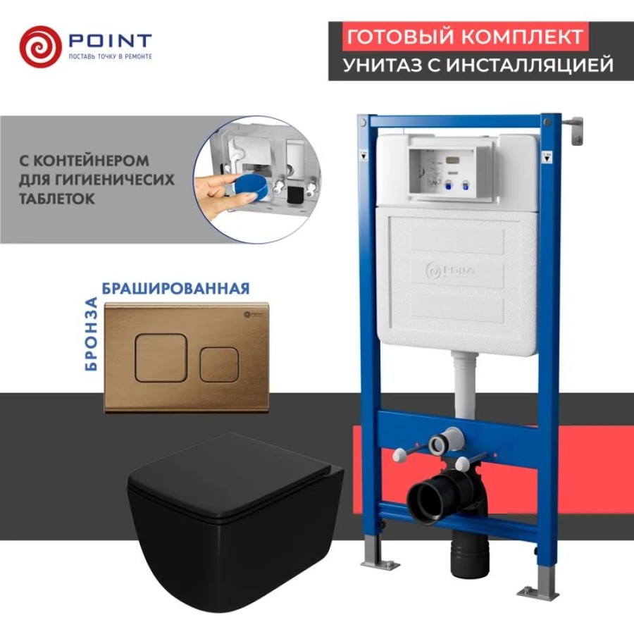 Сет: Система инсталляции Point Элемент для подвесного унитаза PN45122 + Клавиша смыва для инсталляции Point Афина, бронза брашированная, PN44041BB + Унитаз подвесной Point Меркурий безободковый сид.дюропласт микролифт быстросъем чёрн мат. PN41831BM