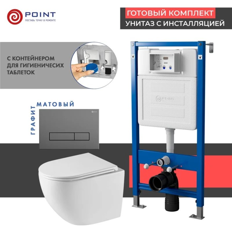 Сет: Система инсталляции Point Элемент для подвесного унитаза PN45122 + Клавиша смыва для инсталляции Point Меркурий, цвет графит, PN44831GM + Унитаз подвесной Point Сатурн безободковый, белый, сиденье дюропласт микролифт быстросъемное PN41901