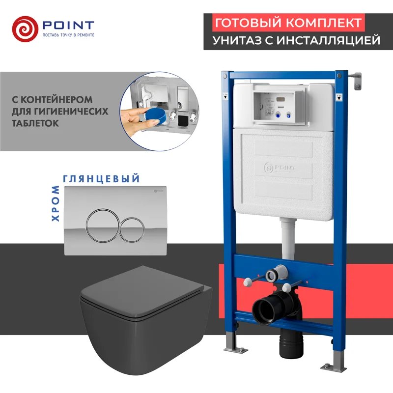 Сет: Система инсталляции Point Элемент для подвесного унитаза PN45122 + Клавиша смыва для инсталляции Point Виктория, хром, PN44061C + Унитаз подвесной Point Меркурий безободковый, сид.дюропласт микролифт быстросъем, графит, PN41831GM Сет: Система инсталляции Point Элемент для подвесного унитаза PN45122 + Клавиша смыва для инсталляции Point Виктория, хром, PN44061C + Унитаз подвесной Point Меркурий безободковый, сид.дюропласт микролифт быстросъем, графит, PN41831GM