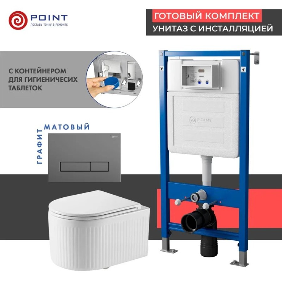 Сет: Система инсталляции Point Элемент для подвесного унитаза PN45122 + Клавиша смыва для инсталляции Point Меркурий, цвет графит, PN44831GM + Унитаз подвесной Point Деметра безободковый, белый, сиденье дюропласт, микролифт быстросъемн PN41121