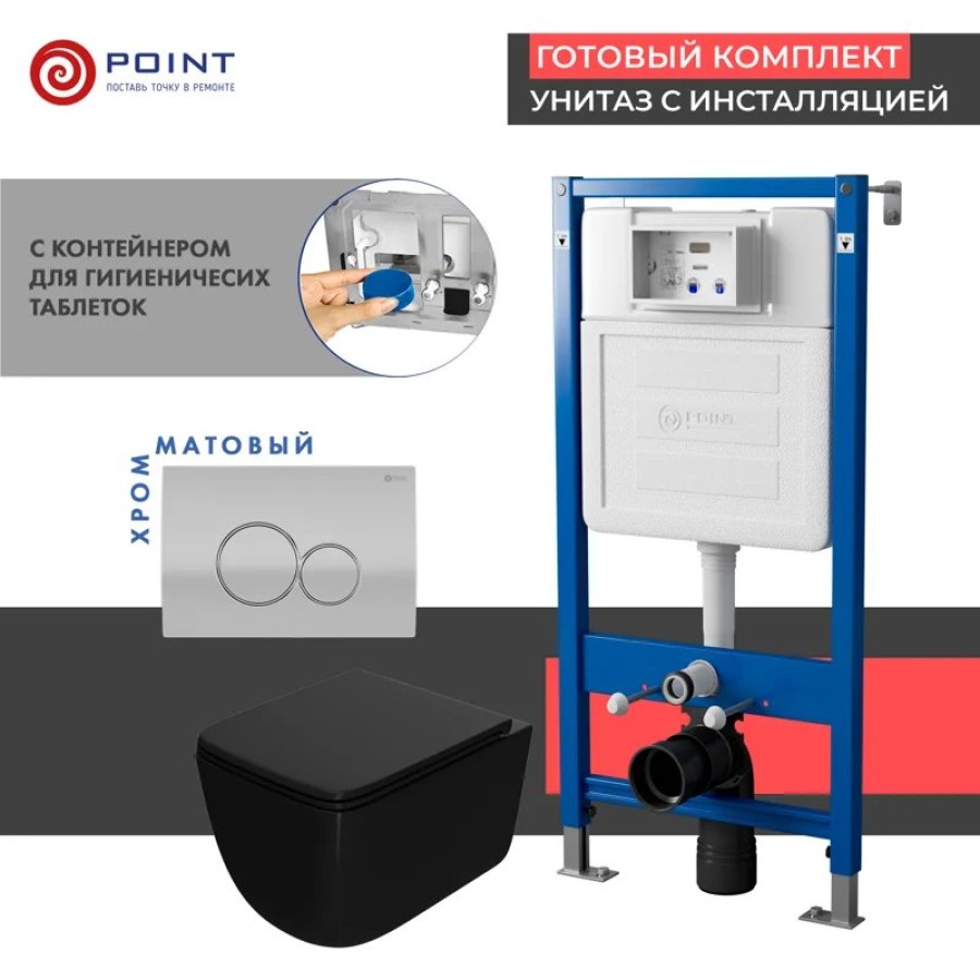 Сет: Система инсталляции Point Элемент для подвесного унитаза PN45122 + Клавиша смыва для инсталляции Point Виктория, цвет сатин/хром, PN44061SC + Унитаз подвесной Point Меркурий безободковый сид.дюропласт микролифт быстросъем чёрн мат. PN41831BM