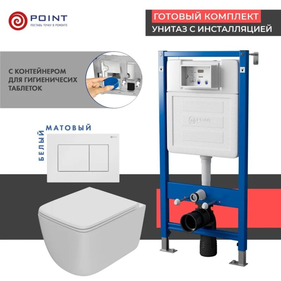 Сет: Система инсталляции Point Элемент для подвесного унитаза PN45122 + Клавиша смыва для инсталляции Point Ника, белая, PN44081W + Унитаз подвесной Point Меркурий безободковый, сиденье дюропласт микролифт, быстросъем, белый матовый PN41831WM