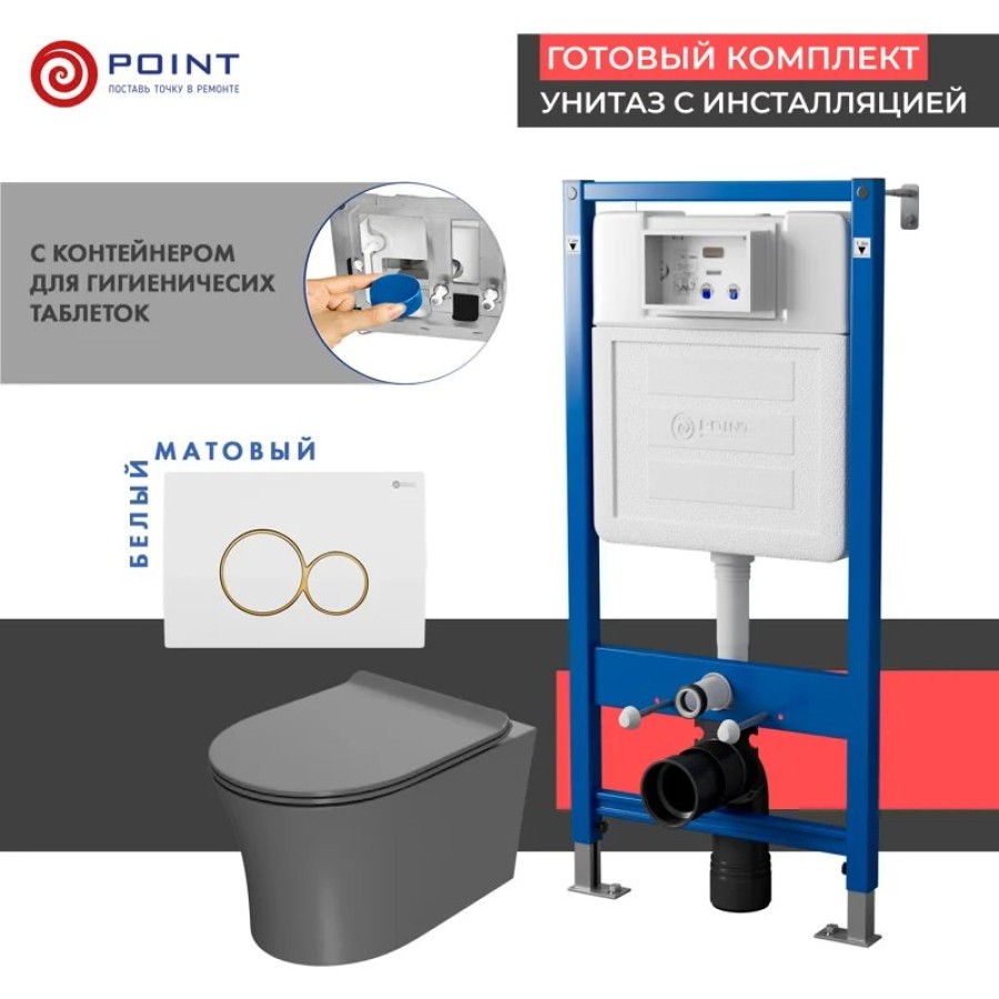 Сет: Система инсталляции Point Элемент для подвесного унитаза PN45122 + Клавиша смыва для инсталляции Point Виктория, белая/золото, PN44061WG + Унитаз подвесной Point Вега безободковый, сер мат, PN41711GM