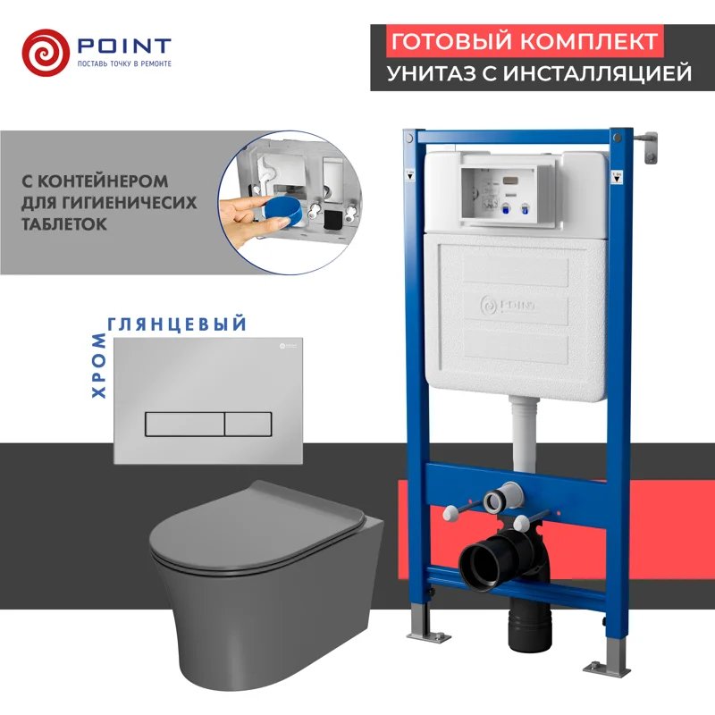 Сет: Система инсталляции Point Элемент для подвесного унитаза PN45122 + Клавиша смыва для инсталляции Point Меркурий, хром, PN44831C + Унитаз подвесной Point Вега безободковый, сер мат, PN41711GM Сет: Система инсталляции Point Элемент для подвесного унитаза PN45122 + Клавиша смыва для инсталляции Point Меркурий, хром, PN44831C + Унитаз подвесной Point Вега безободковый, сер мат, PN41711GM