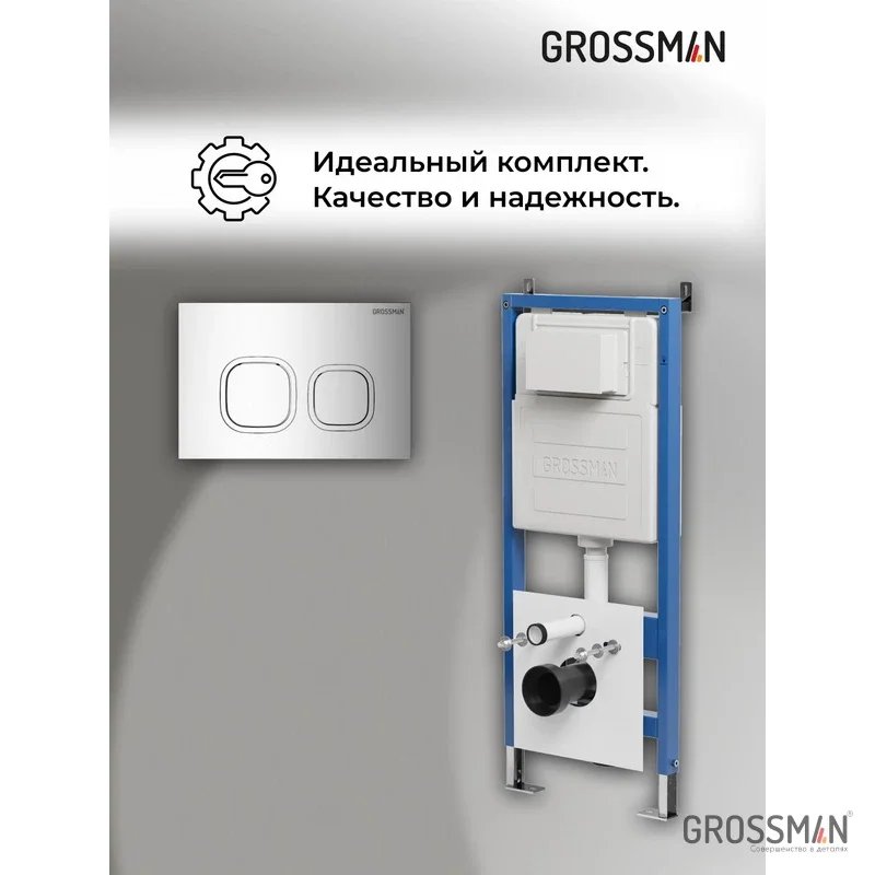 Комплект 2 в 1: инсталляция GROSSMAN 900.K31.01.000+клавиша смыва Cosmo 700.K31.02.100.100 хром глян Комплект 2 в 1: инсталляция GROSSMAN 900.K31.01.000+клавиша смыва Cosmo 700.K31.02.100.100 хром глян