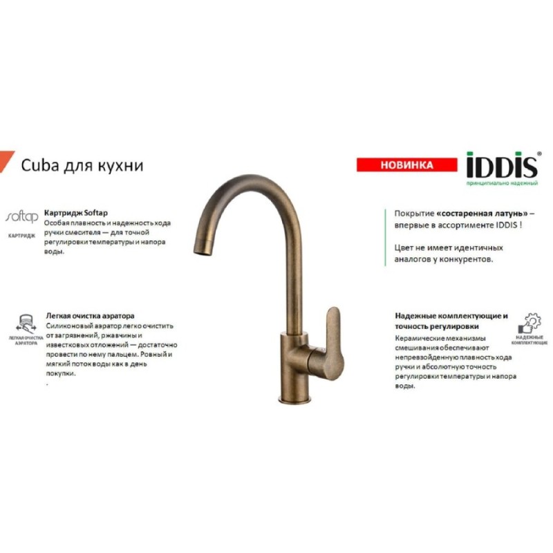 Смеситель для кухни Iddis Cuba CU2LBJ0i05, состаренная латунь