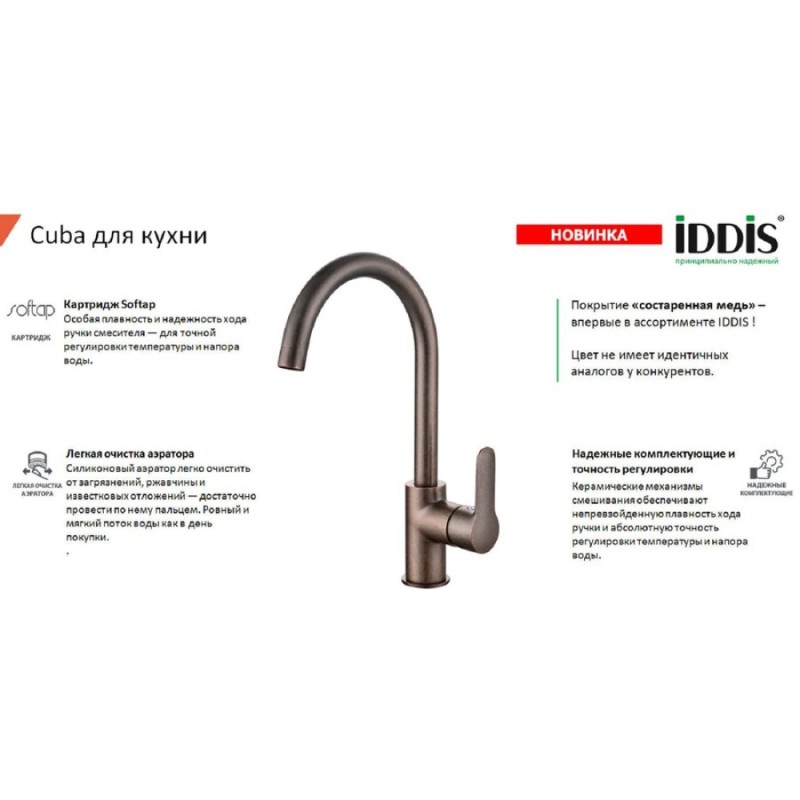 Смеситель для кухни Iddis Cuba CU3MBJ0i05, состаренная медь