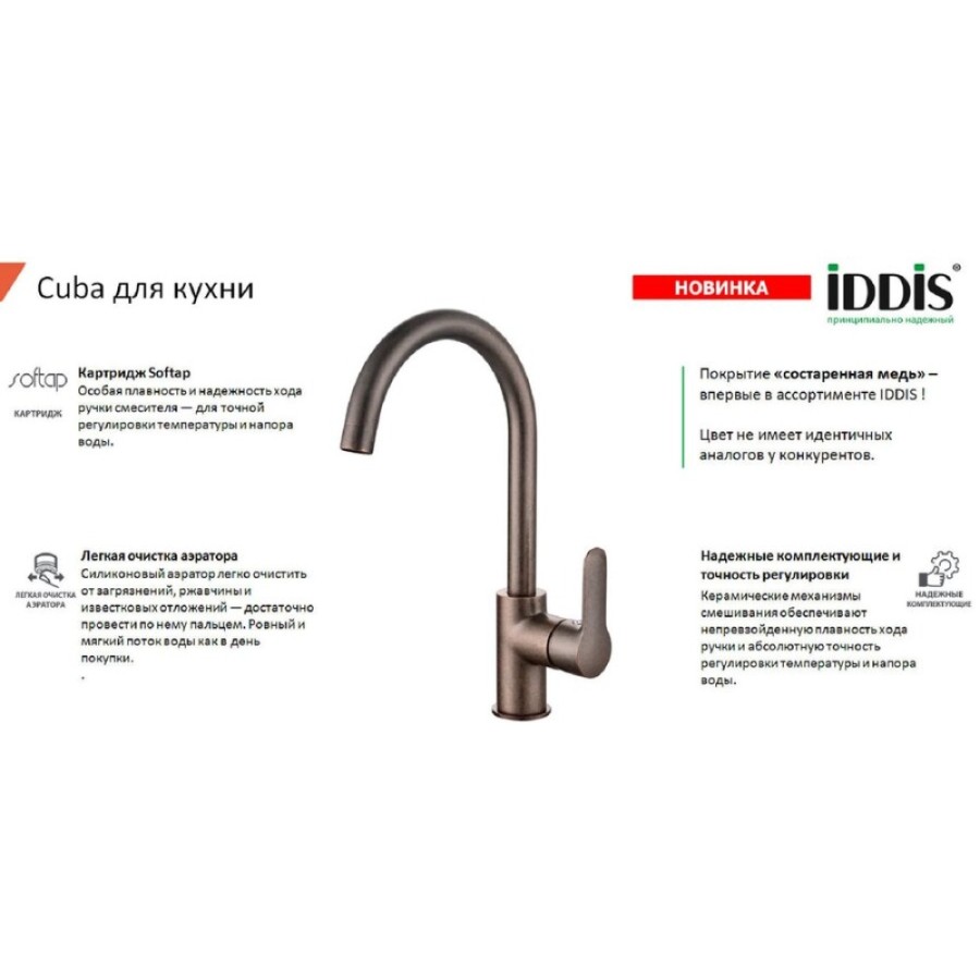 Смеситель для кухни Iddis Cuba CU3MBJ0i05, состаренная медь