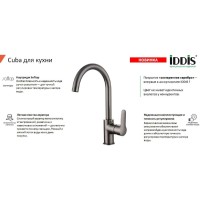 Смеситель для кухни Iddis Cuba CU4SBJ0i05, состаренное серебро