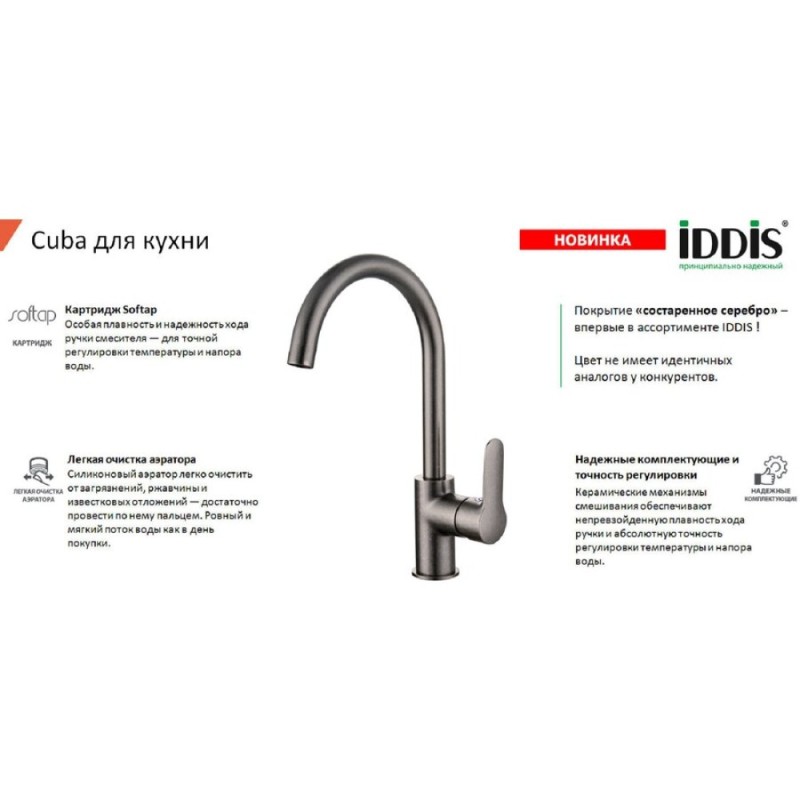 Смеситель для кухни Iddis Cuba CU4SBJ0i05, состаренное серебро