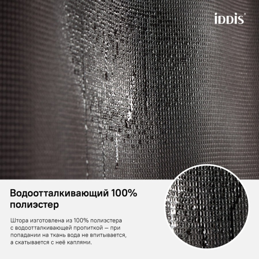 Штора для ванной комнаты Iddis Decor D25P218i11 180 x 200 см, полиэстер, темно-коричневый