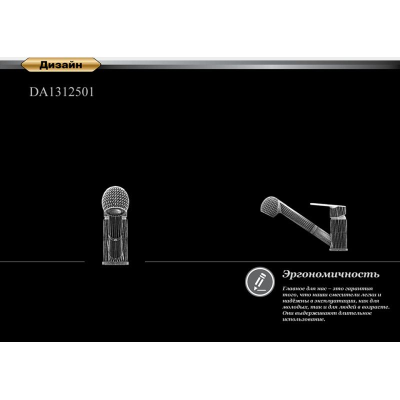 Смеситель для кухни D&K Rhein Speyer DA1312501 Хром