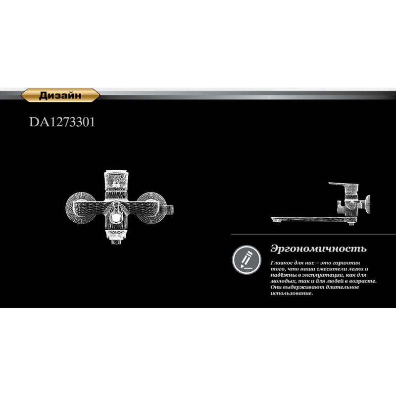 Смеситель для ванны DK Rhein Reisling DA1273301