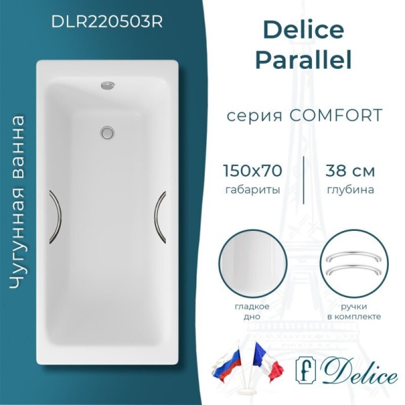 Ванна чугунная Delice Parallel DLR220503R, 150 х 70 см, без покрытия, с ручками хром, цвет белый
