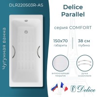 Ванна чугунная Delice Parallel DLR220503R-AS, 150 х 70 см, антискользящее покрытие, с ручками хром, цвет белый