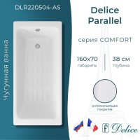 Ванна чугунная Delice Parallel DLR220504-AS, 160 х 70 см, антискользящее покрытие, без ручек, цвет белый