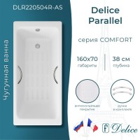 Ванна чугунная Delice Parallel DLR220504R-AS, 160 х 70 см, антискользящее покрытие, с ручками хром, цвет белый