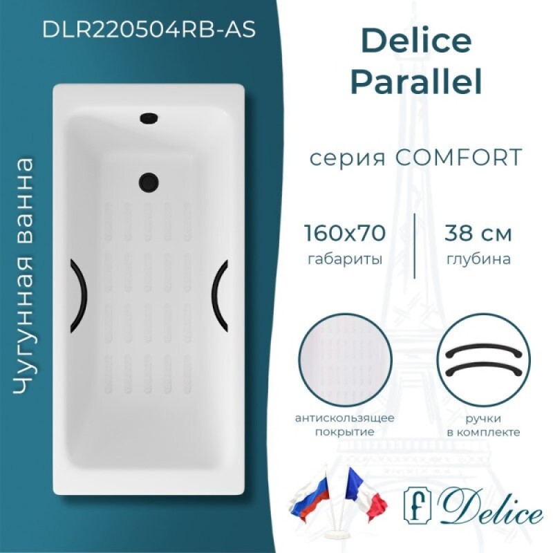 Ванна чугунная Delice Parallel DLR220504RB-AS, 160 х 70 см, антискользящее покрытие, ручки черные матовые, цвет белый