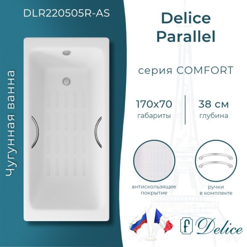 Ванна чугунная Delice Parallel DLR220505R-AS, 170 х 70 см, антискользящее покрытие, с ручками хром, цвет белый