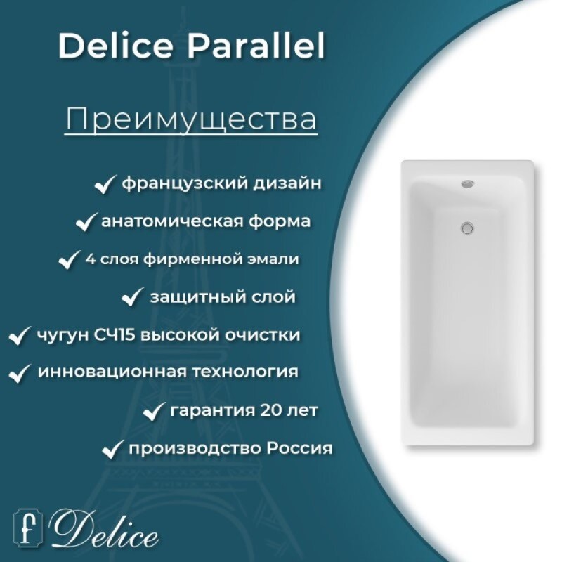 Ванна чугунная Delice Parallel DLR220506, 180 x 80 см, без покрытия, без ручек, цвет белый